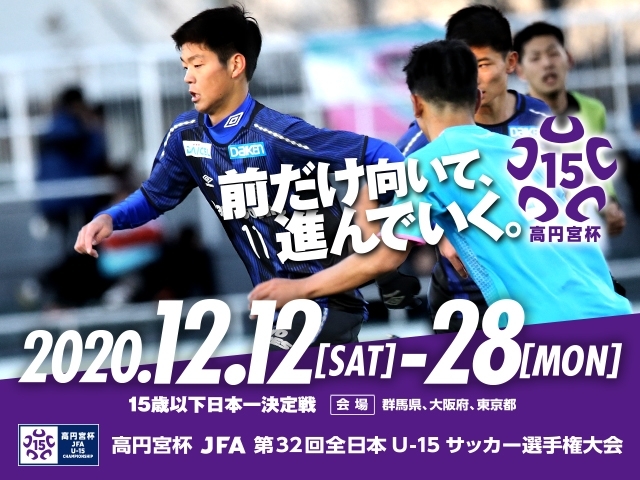 高円宮杯 JFA 第32回全日本U-15サッカー選手権大会  １回戦対戦カードについて