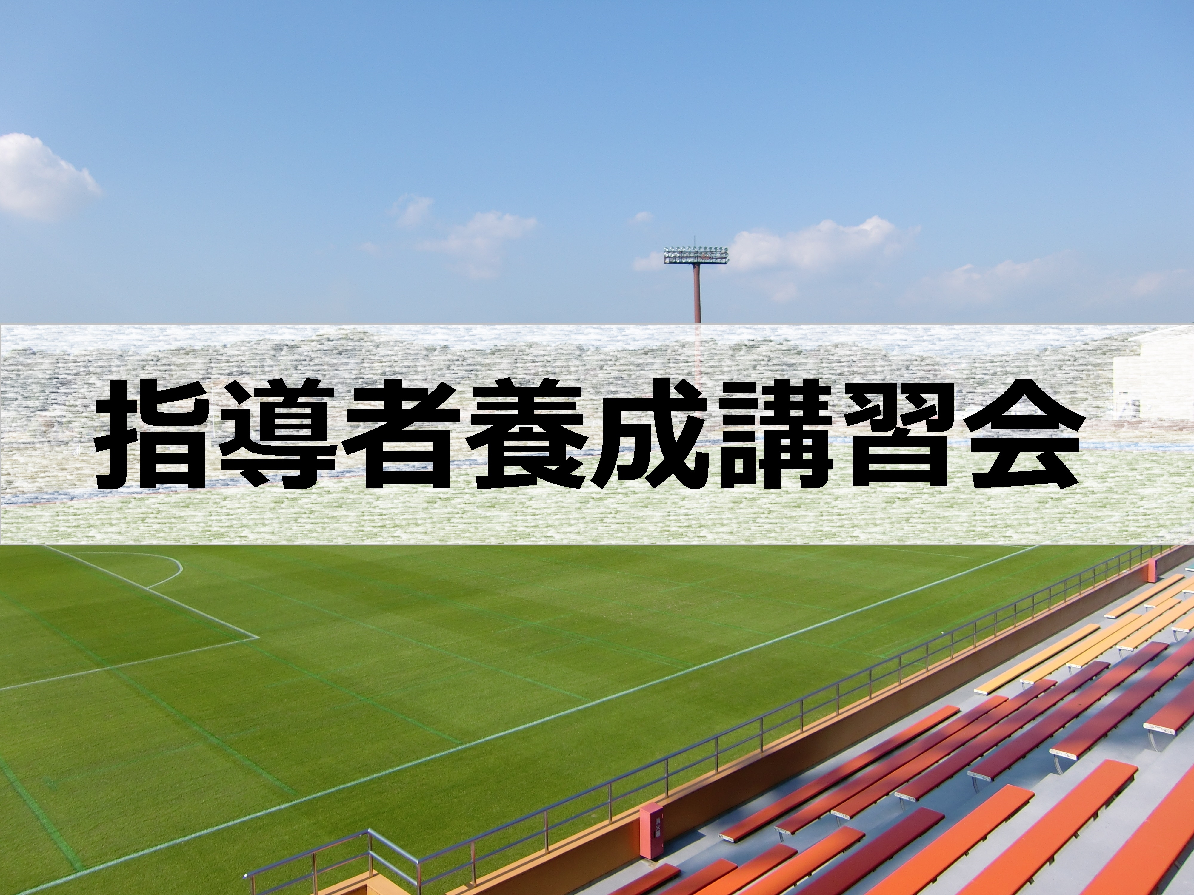 2021年度指導者養成講習会について[2021.11.5追記]