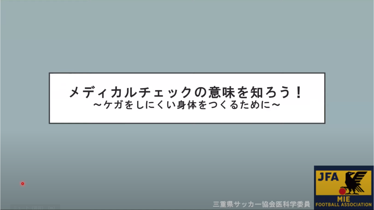 医科学委員会より動画　メディカルチェック フィードバック講義①～③