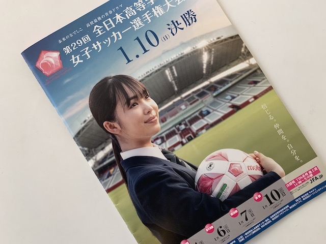 第29回全日本高等学校女子サッカー選手権大会～JFAアカデミー堺ダイアリー～