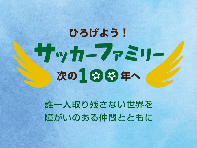 障がい者についてのハンドブックを発行「ひろげよう！　サッカーファミリー　次の100年へ　誰一人取り残さない世界を　障がいのある仲間とともに」