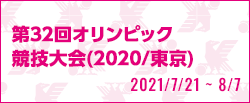 第32回オリンピック競技大会(2020/東京)