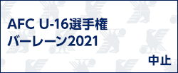 AFC U-16選手権バーレーン2021