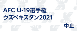 AFC U-19選手権ウズベキスタン2021