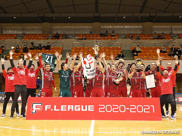 名古屋、2020-2021シーズン王座に輝く！【Ｆリーグ2020-2021 ディビジョン1】