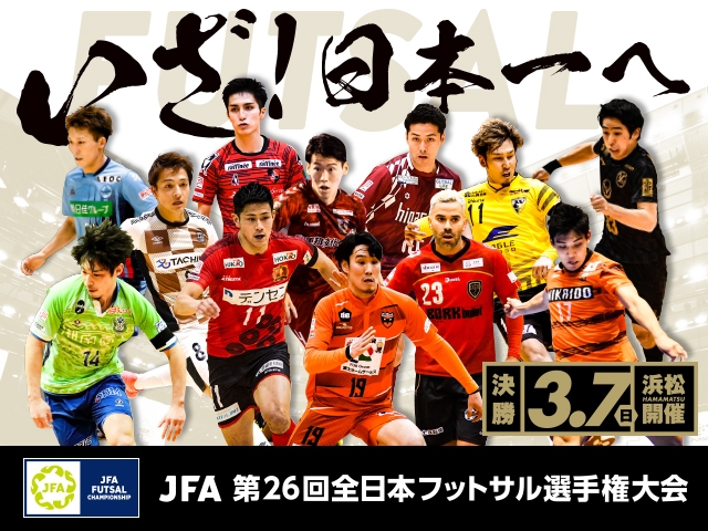 出場チーム紹介Vol.5 ～JFA 第26回全日本フットサル選手権大会～