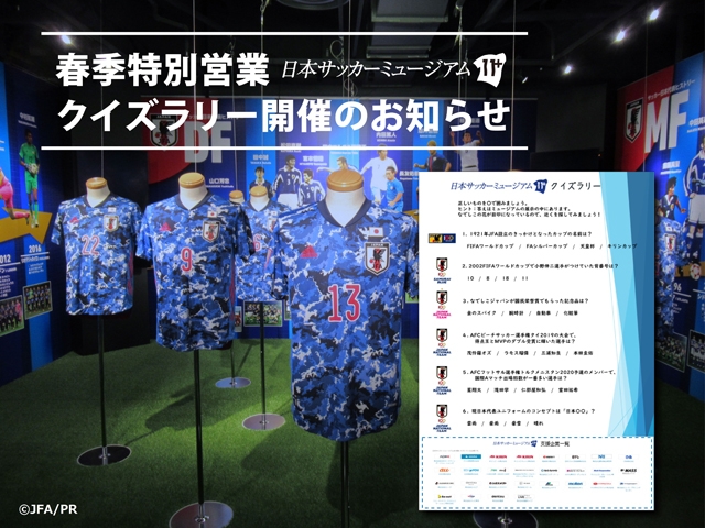 【クイズラリーのお知らせ】日本サッカーミュージアム　春季特別営業期間イベント