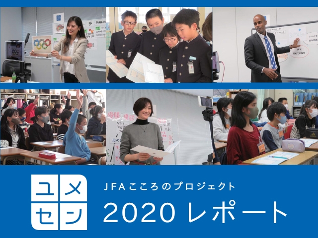 「JFAこころのプロジェクト2020レポート（年間活動報告書）」を公開