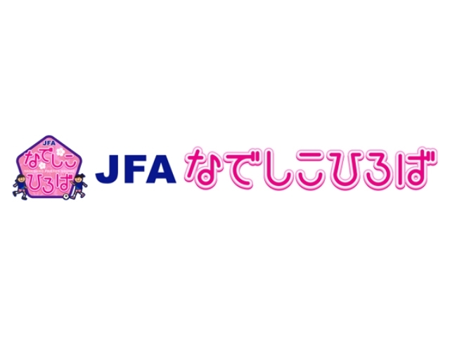 11月24日(水)より参加者募集開始　JFAなでしこひろばを12月20日(月)に高円宮記念JFA夢フィールドで開催