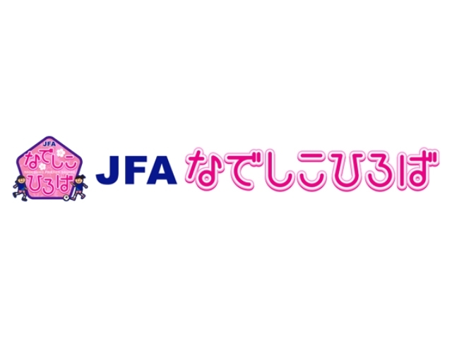 「JFAなでしこひろば」in 鹿嶋を7月23日(土)に開催！