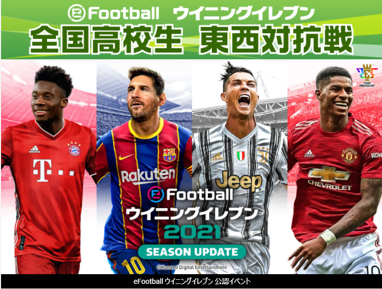 【参加募集!】eFootball ウイニングイレブン 全国高校生 東西対抗戦