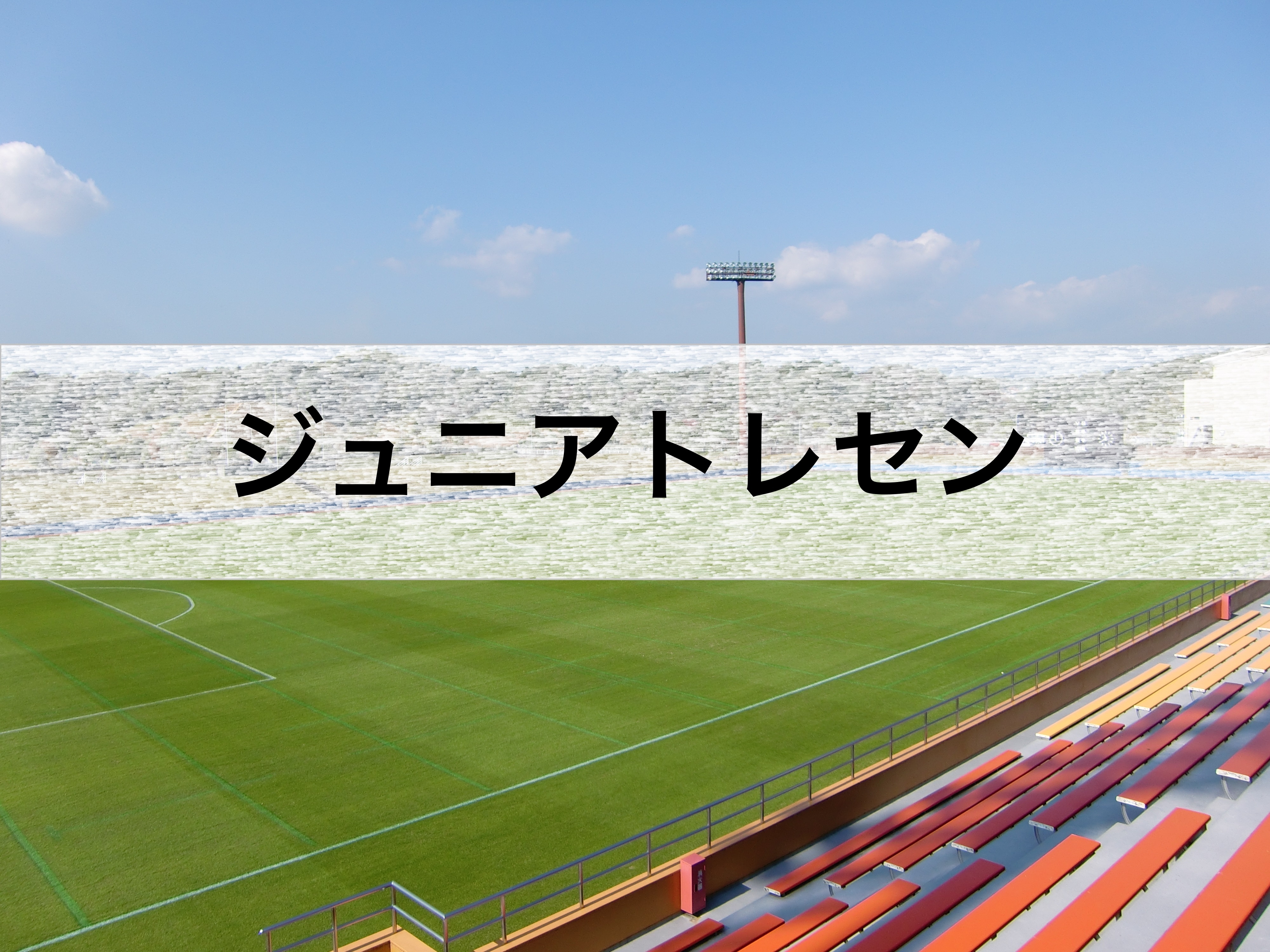 【2021年度】三重県サッカー協会 ジュニアトレセン活動指針&活動スケジュール