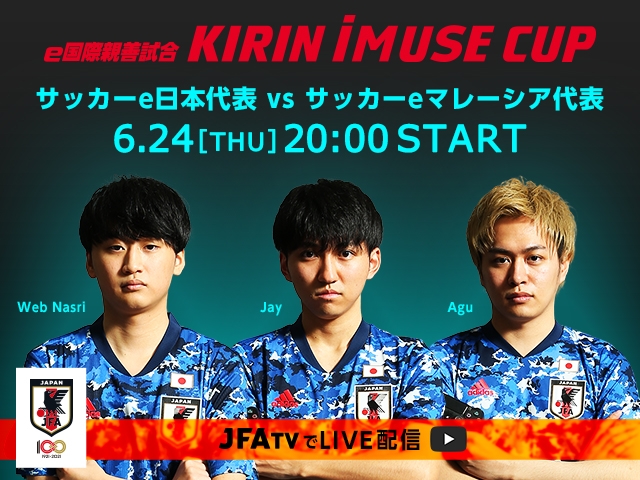 e国際親善試合　KIRIN iMUSE CUP　キリンビバレッジ社特別協賛 による サッカーe日本代表国際親善試合　初開催のお知らせ