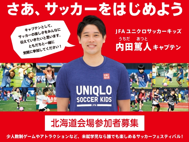 【中止となりました】新規追加募集のお知らせ　JFAユニクロサッカーキッズ in 北海道