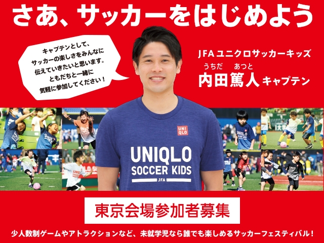 【中止となりました】JFAユニクロサッカーキッズ in 東京ドーム 9月12日(日)開催　7月12日(月)から参加者募集開始