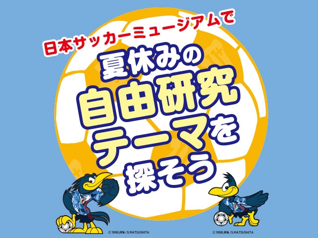 （7/27イベント情報追加）日本サッカーミュージアム　夏休み来場者プレゼント・オンラインイベントのお知らせ