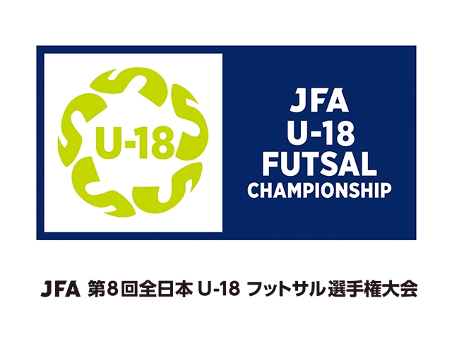 JFA 第8回全日本U-18フットサル選手権大会 組合せ決定（7.29～8.1＠京都府京都市）