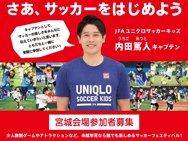 【中止となりました】新規追加募集のお知らせ（午前の部） JFAユニクロサッカーキッズ in 宮城 9月20日(月・祝)開催