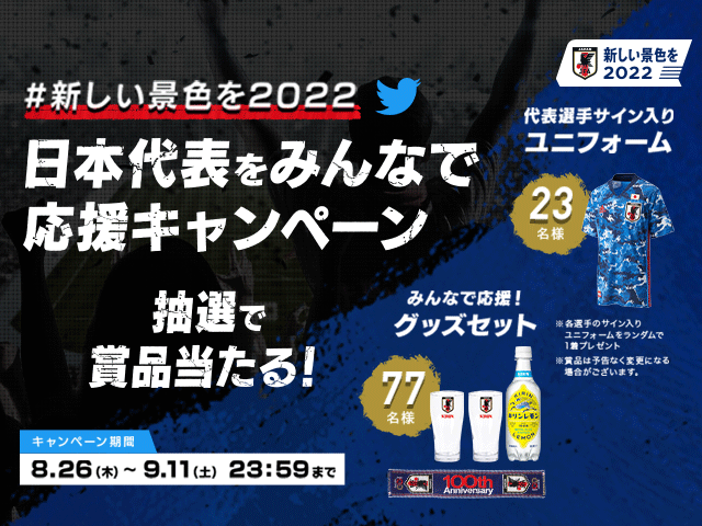 「新しい景色を2022　日本代表をみんなで応援キャンペーン」開始のお知らせ