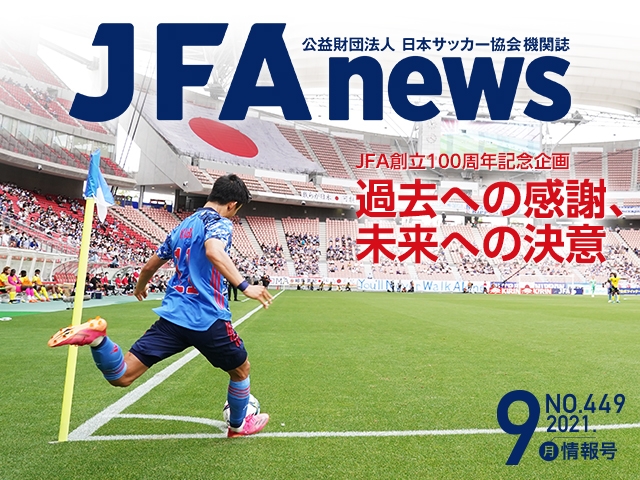 『JFAnews』9月情報号、本日（9月17日）発売！ JFA創立100周年記念企画「過去への感謝、未来への決意」