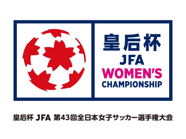 皇后杯 JFA 第43回全日本女子サッカー選手権大会　大会概要(1回戦～準々決勝) 