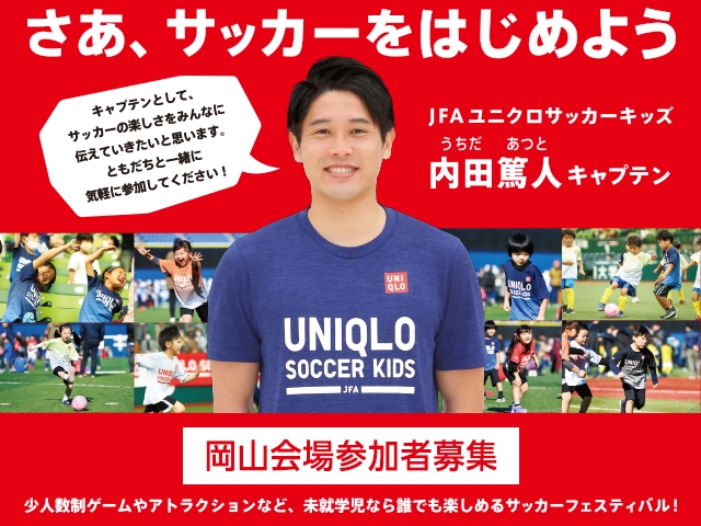 内田篤人キャプテン来場決定／追加募集のお知らせ　JFAユニクロサッカーキッズ in 岡山 11月21日(日)開催