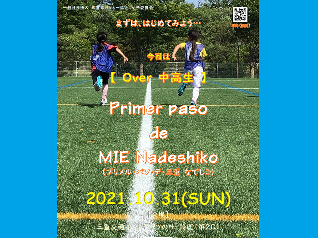 10/31 女子中高生以上対象　第１回 Primer paso de MIE Nadeshiko エンジョイ・ちょいアスリートコース参加募集