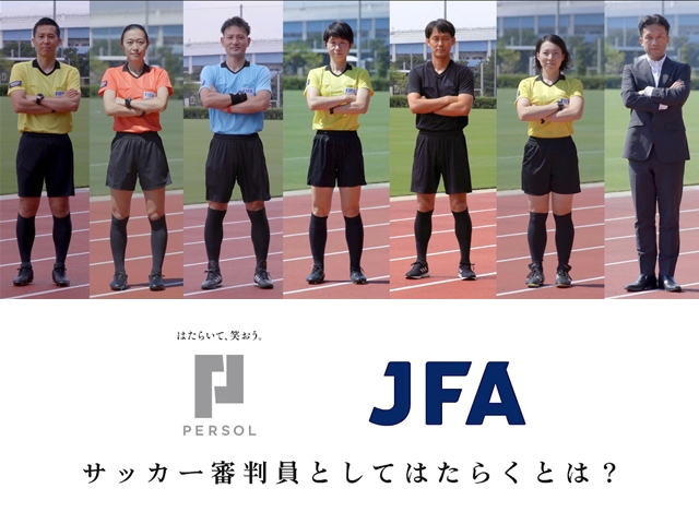 審判員へのインタビュー動画「サッカー審判員の“はたらく”」がパーソルグループのYouTubeチャンネルで公開