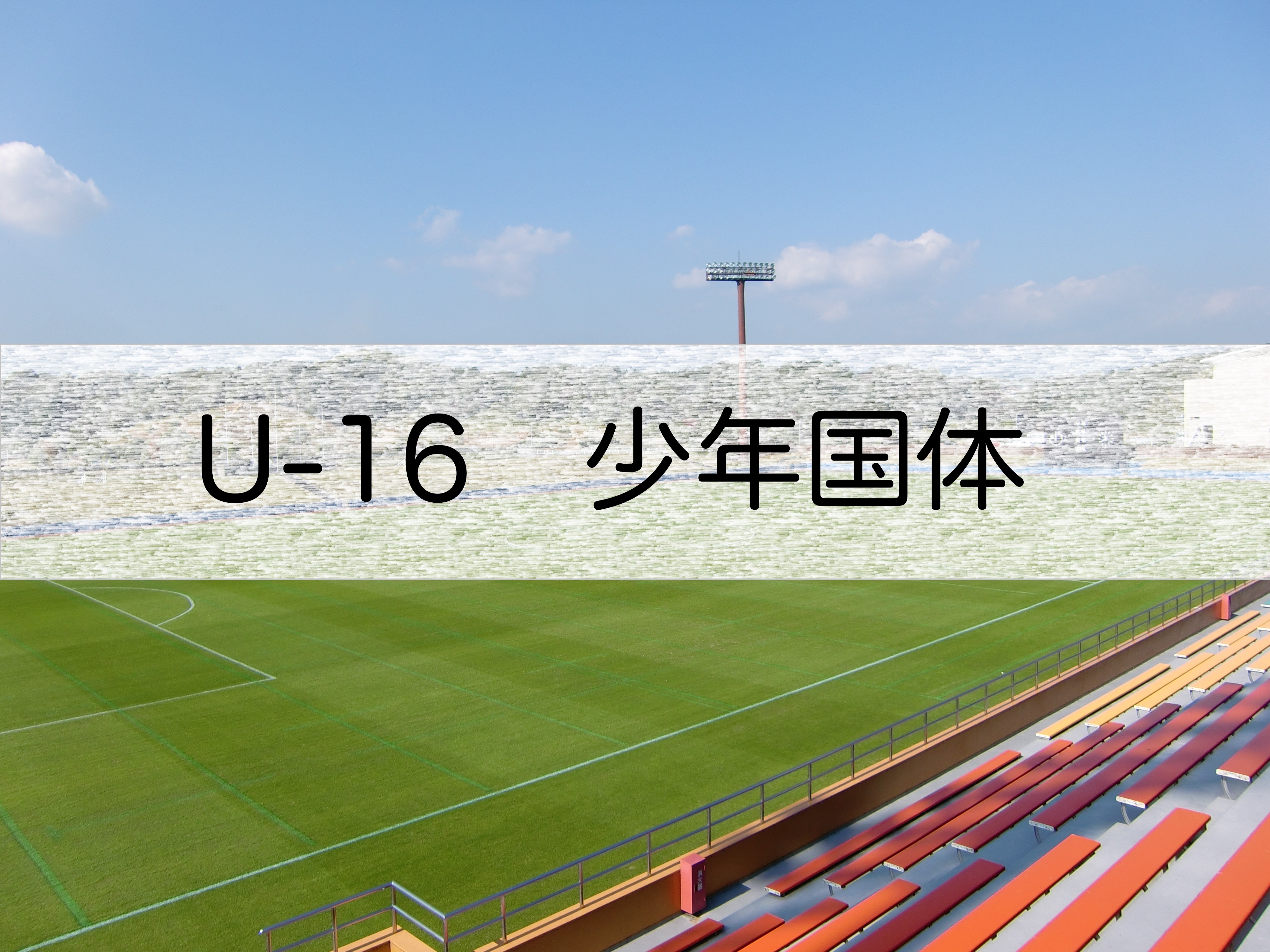 2021年度　U16国体少年選抜　後期スケジュールについて