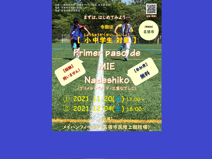 11/20・12/4 女子《小中学生》以上対象　Primer paso de MIE Nadeshiko in  名張  2021 エンジョイ・ちょいアスリートコース参加募集