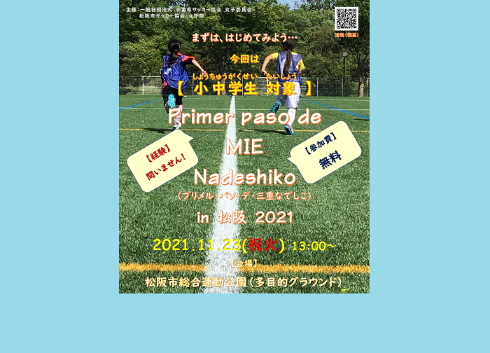 11/23 女子《小中学生》以上対象　Primer paso de MIE Nadeshiko in 松阪 2021 エンジョイ・ちょいアスリートコース参加募集