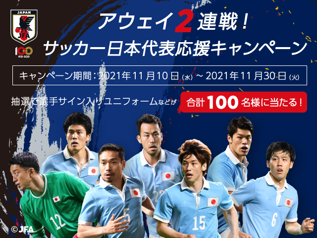 プレゼントが抽選で当たる！「アウェイ2連戦！サッカー日本代表応援キャンペーン」開始のお知らせ