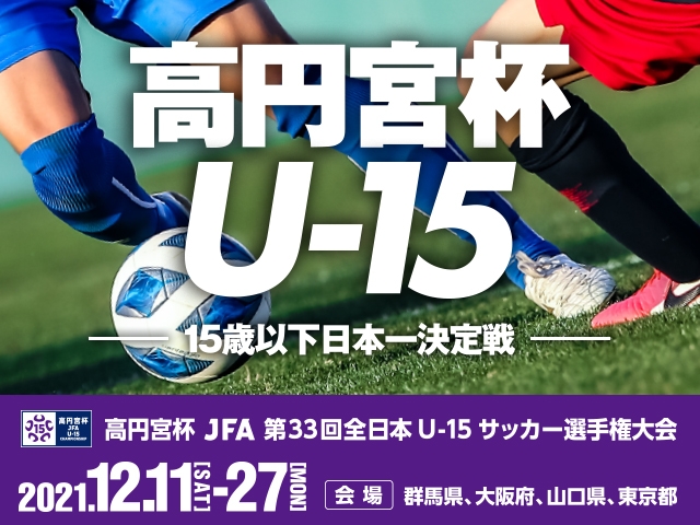 出場チーム紹介Vol.1　高円宮杯 JFA 第33回全日本U-15サッカー選手権大会