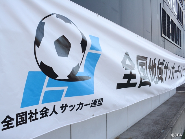 全国地域サッカーチャンピオンズリーグ2021　決勝ラウンド有観客開催（要事前申請）のお知らせ