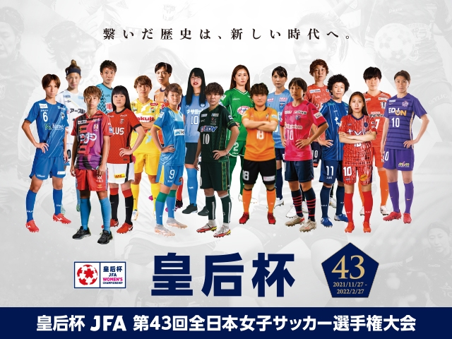 出場チーム紹介vol.1　皇后杯 JFA 第43回全日本サッカー選手権大会