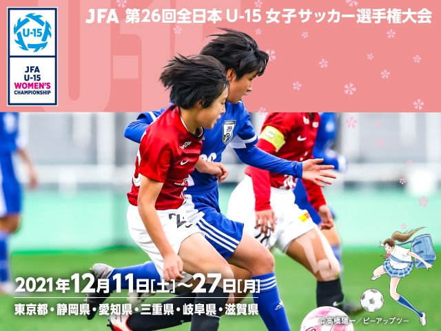 JFA 第26回全日本U-15女子サッカー選手権大会　組み合わせ および 決勝戦テレビ放送・インターネット配信決定のお知らせ