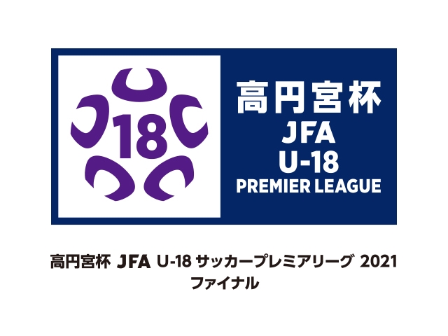 高円宮杯 JFA U-18サッカープレミアリーグ 2021　リーグ期間延長およびファイナル中止のお知らせ