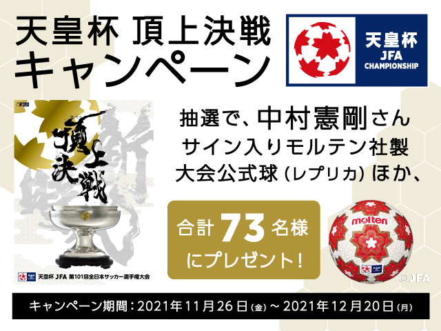 プレゼントが抽選で当たる！「天皇杯 頂上決戦キャンペーン」開始のお知らせ