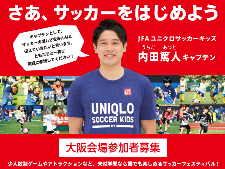 【中止となりました】内田篤人キャプテン来場決定／参加応募締め切り間近　JFAユニクロサッカーキッズ in 京セラドーム大阪 2022年1月30日(日)開催