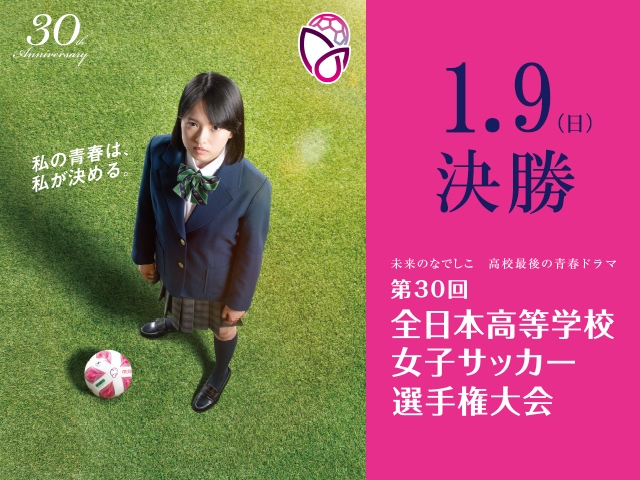 第30回全日本高等学校女子サッカー選手権大会　組み合わせ および 決勝テレビ放送決定のお知らせ