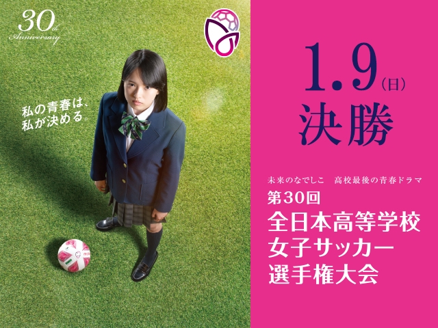 チーム紹介vol.3～第30回全日本高等学校女子サッカー選手権大会～