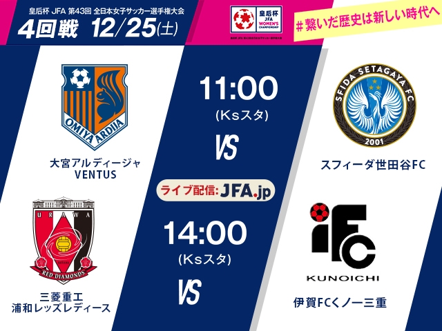 皇后杯4回戦2試合をJFA. jpでインターネットライブ配信