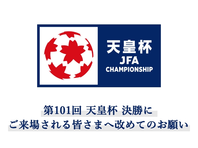 第101回 天皇杯 決勝にご来場される皆さまへ改めてのお願い