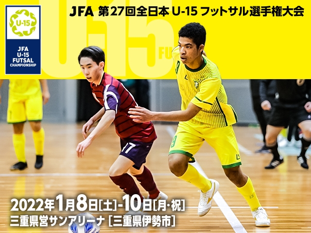 チーム紹介vol.2～JFA 第27回全日本U-15フットサル選手権大会～