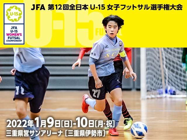 チーム紹介～JFA 第12回全日本U-15女子フットサル選手権大会～