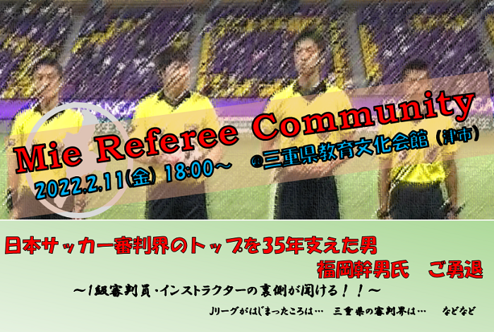 2/11(金)　2022 第4回 Mie Referee Communityの御案内
