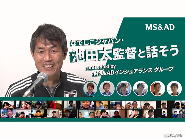 冬休みオンライン企画「なでしこジャパン・池田太監督と話そうpresented by MS&ADインシュアランス グループ」を実施