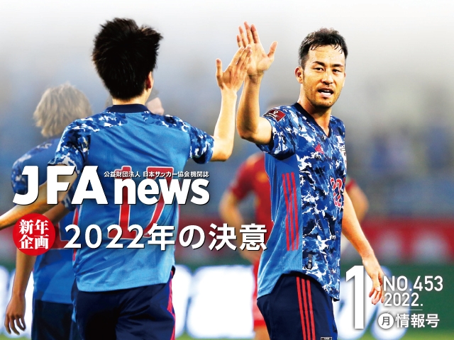 『JFAnews』1月情報号、本日（1月24日）発売！新年企画「2022年の決意」