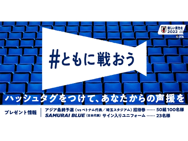 アジア最終予選のチケットが当たる！ #ともに戦おう日本代表応援キャンペーン