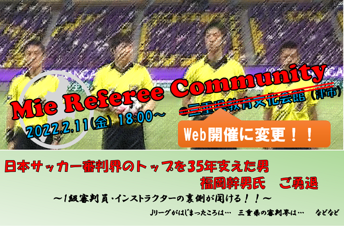 【Web開催！】2/11(金)Mie Referee Community 2022の御案内